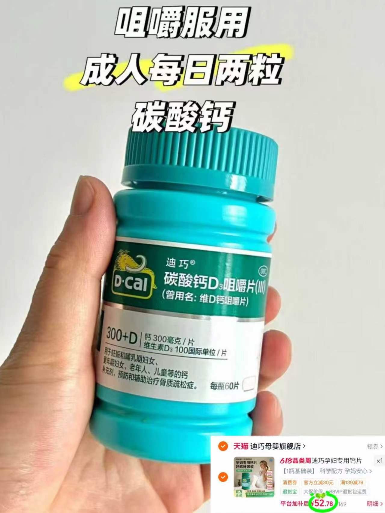 迪巧孕妇碳酸钙咀嚼片86粒/罐 52.7元 - 86线报