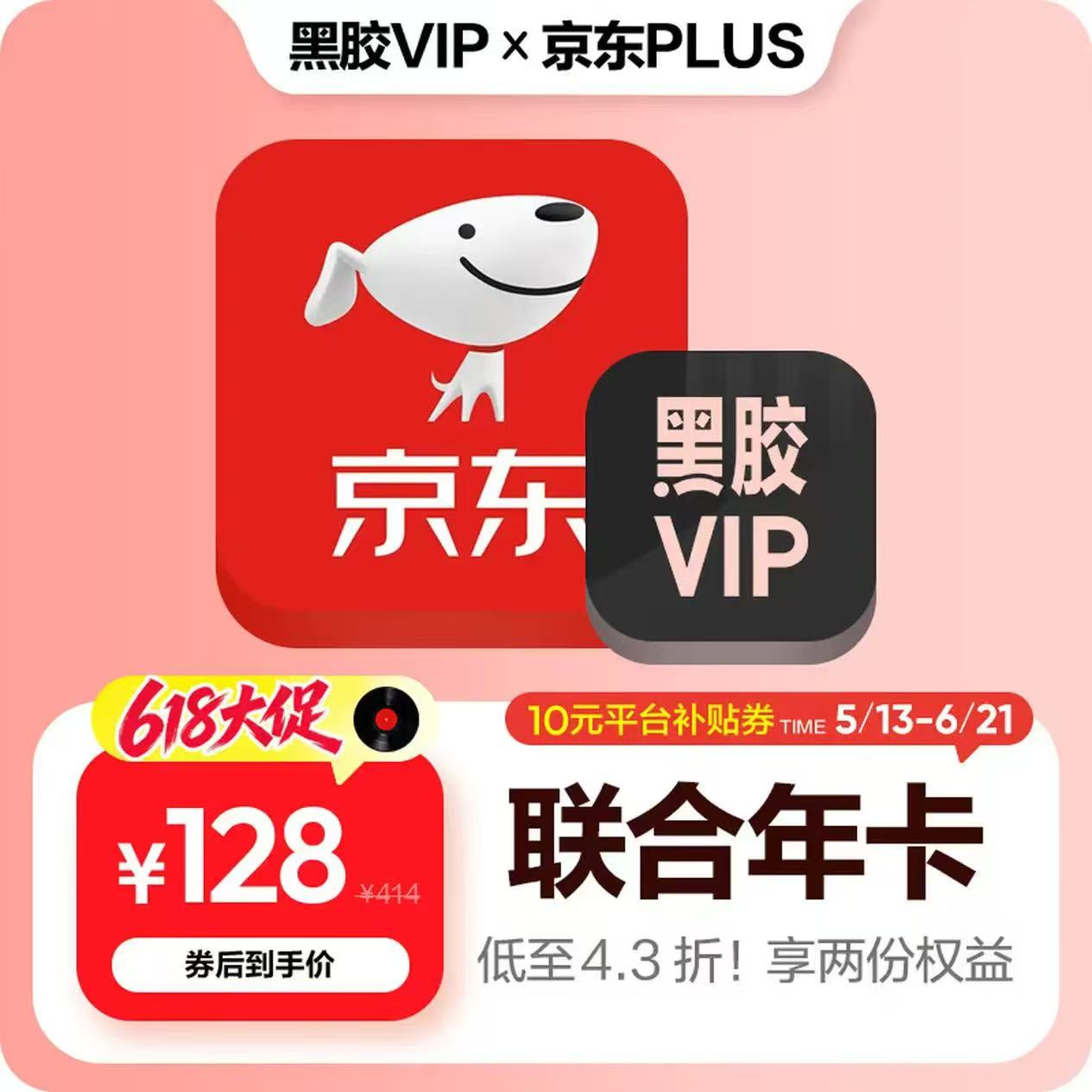网易云音乐黑胶VIP京东plus双年卡 128元 - 86线报