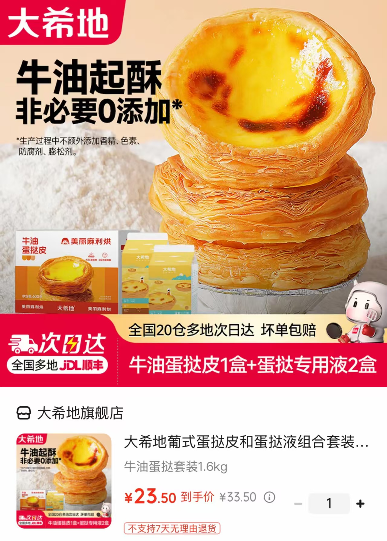 大希地牛油蛋挞套装挞皮30个+挞液500ml*2盒 23.5元 - 86线报 大希地牛油蛋挞套装挞皮30个+挞液500ml*2盒 23.5元 - 86线报