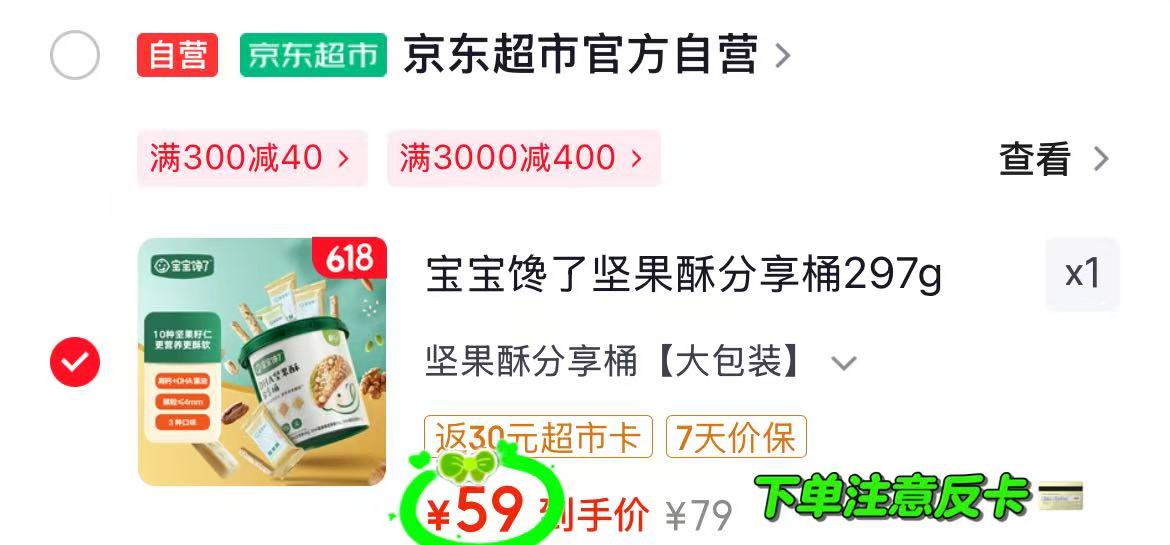 宝宝馋了坚果酥桶297g 29元 - 86线报