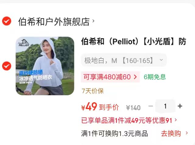 伯希和凉感冰丝防晒衣女款 49元 - 86线报