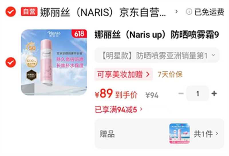 🌟Naris娜丽丝防晒喷雾90g 买一送一💴𝟖𝟗🈴𝟒𝟒.𝟓/瓶 防晒养肤 - 86线报