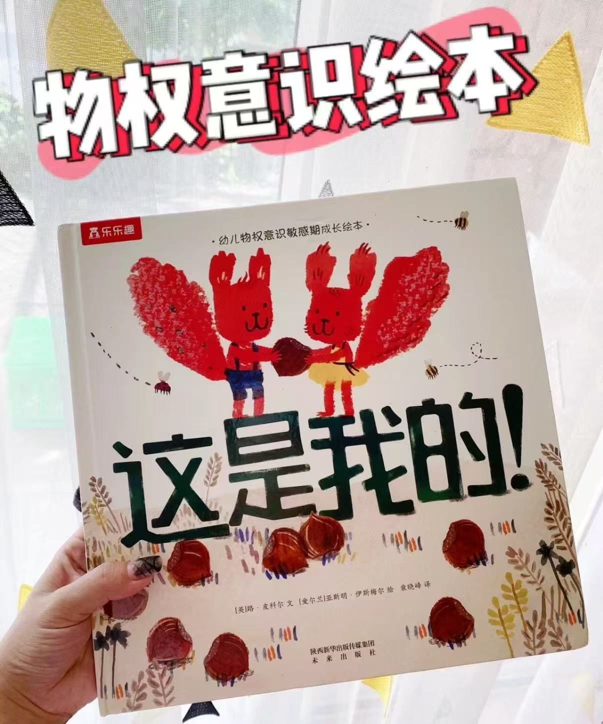 📚乐乐趣这是我的!💰16.6 帮助孩子学会尊重边界 同时也学会分享.好好相处 - 86线报 📚乐乐趣这是我的!💰16.6 帮助孩子学会尊重边界 同时也学会分享.好好相处 - 86线报