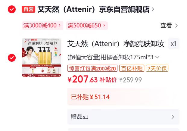 艾天然净颜卸妆油175ml*3 付💰207.63 🈴69.21/瓶 - 86线报