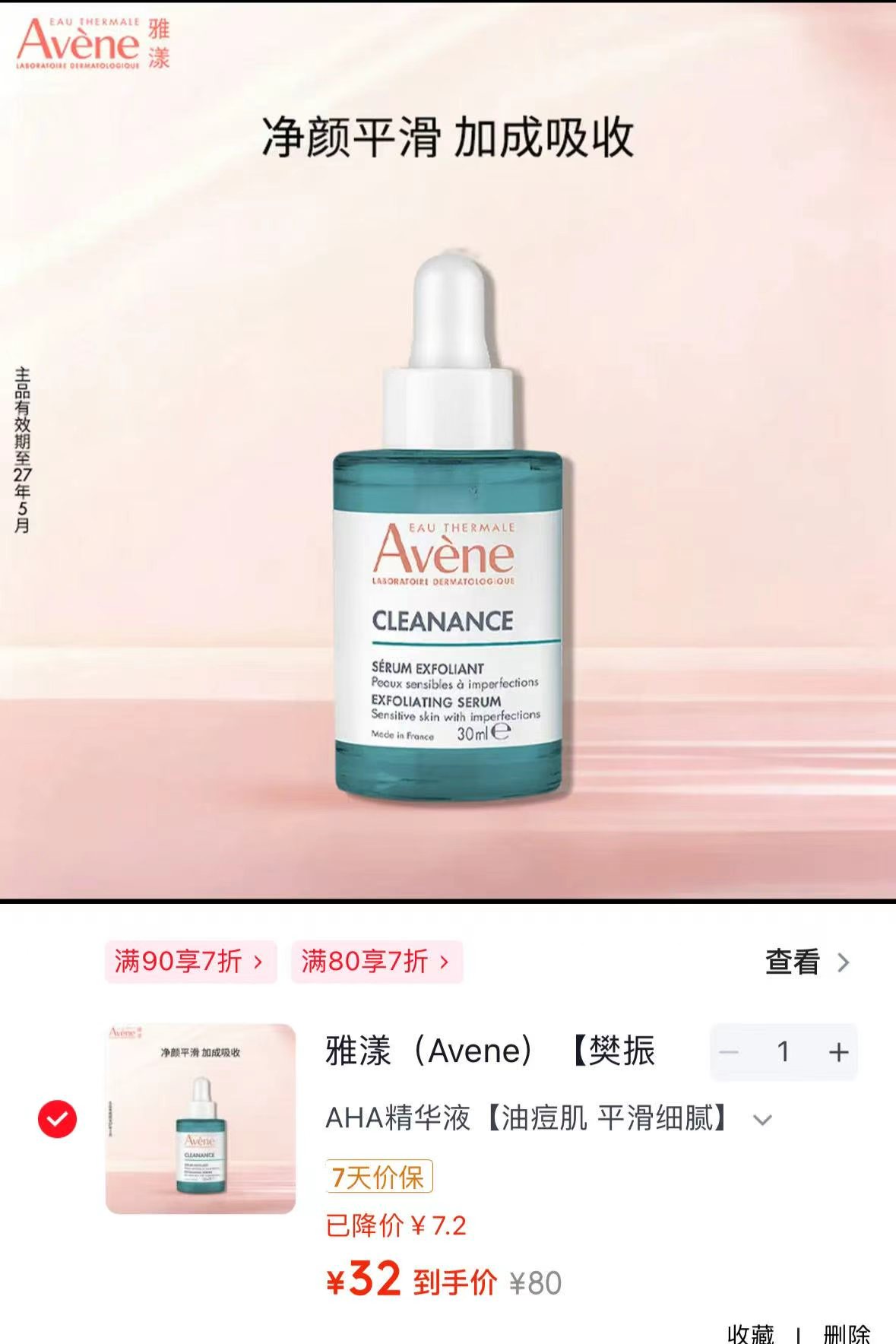 雅漾 樊振东同款 净颜复合精华 💰32🉐30ml 先领🧧 可领3次 - 86线报