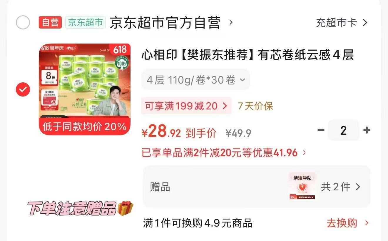 心相印有芯卷纸110g*30卷 速‼️维达细韧抽纸100抽 - 86线报 心相印有芯卷纸110g*30卷 速‼️维达细韧抽纸100抽 - 86线报