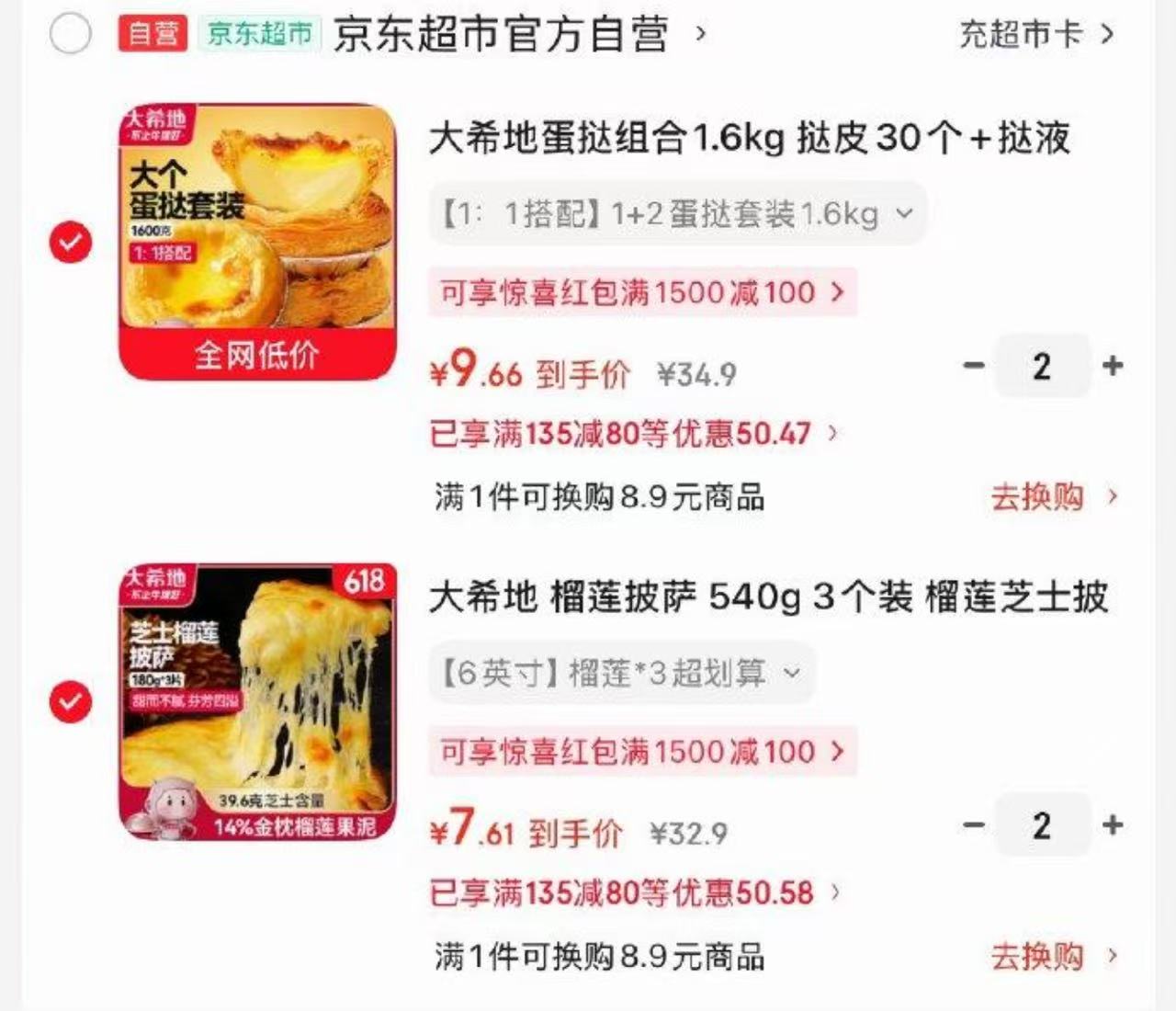 领135-80券 plus 300-40券 大希地 蛋挞组合1.6kg 大希地 - 86线报