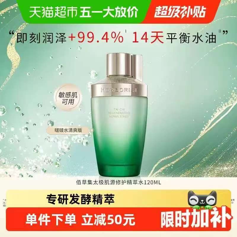 佰草集太极肌源精萃水120ml 34元 - 86线报