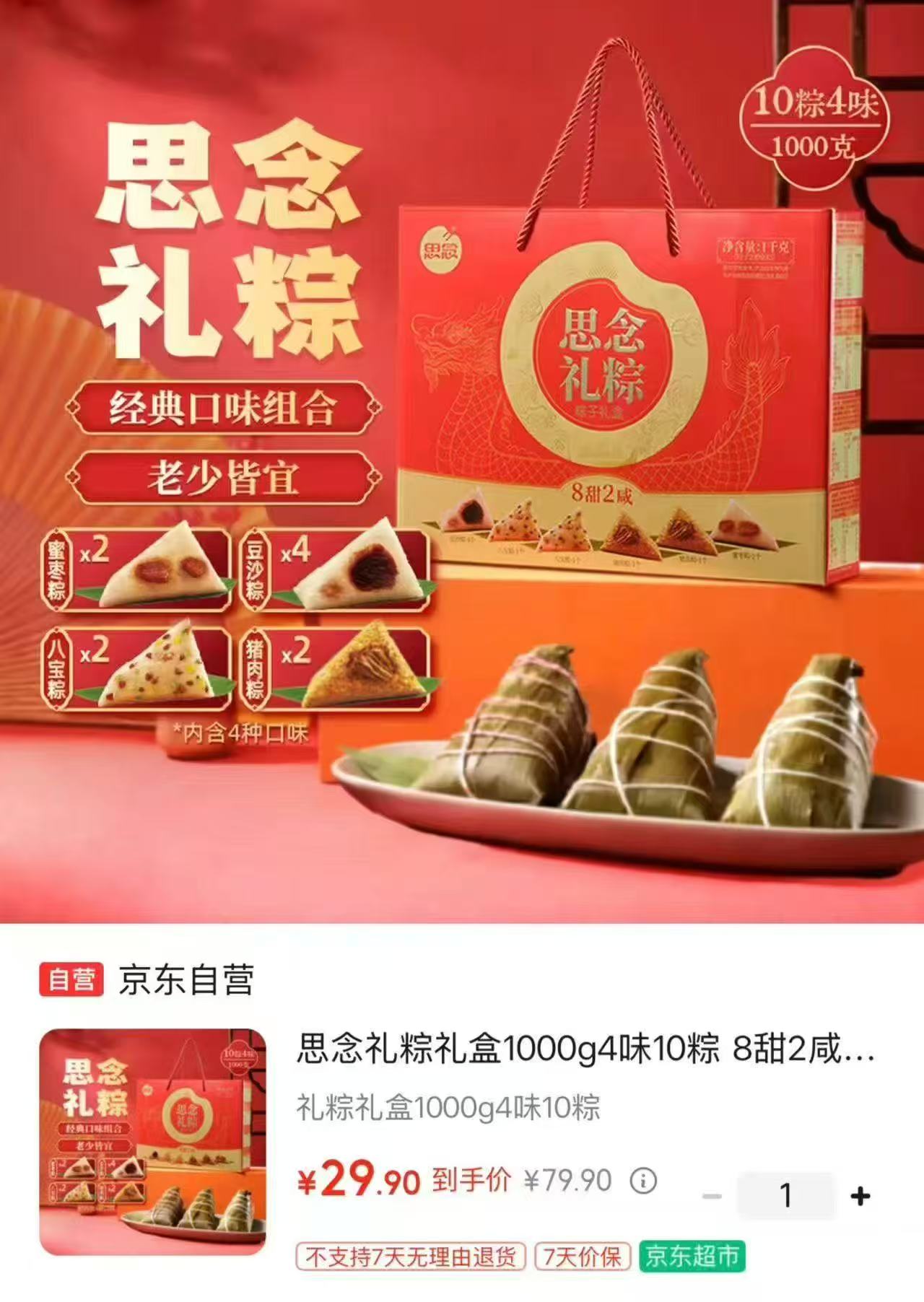 思念自营中国红礼粽礼盒10粽共1000g 29.9元 - 86线报