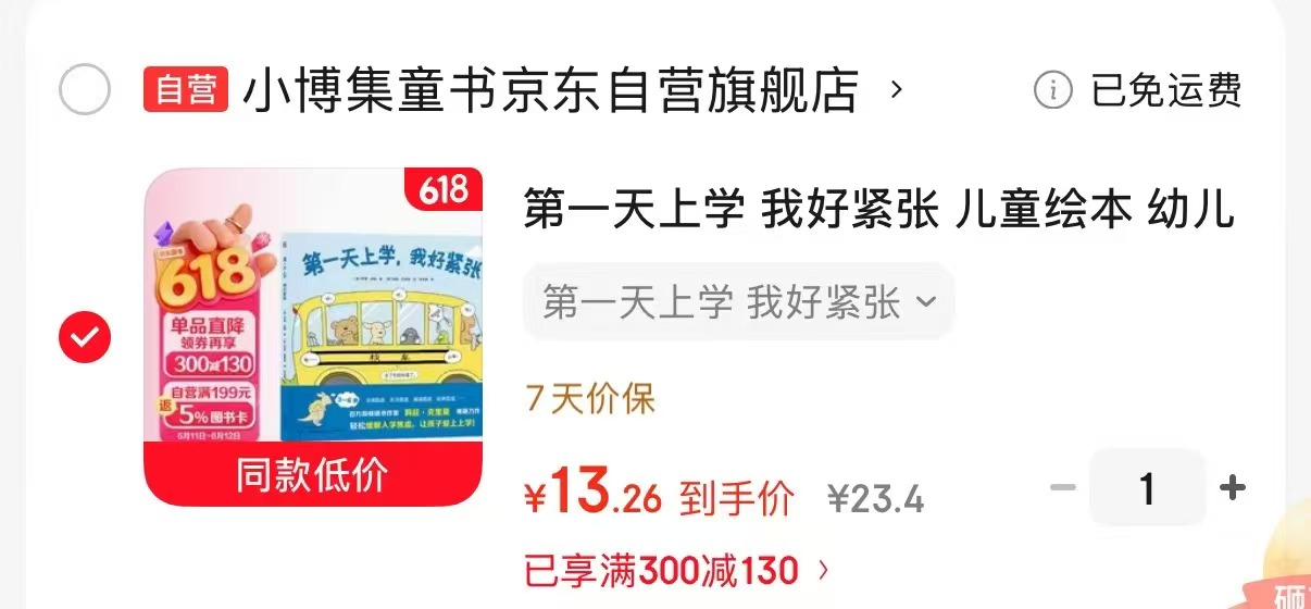 第一天上学我好紧张 13.2元 - 86线报