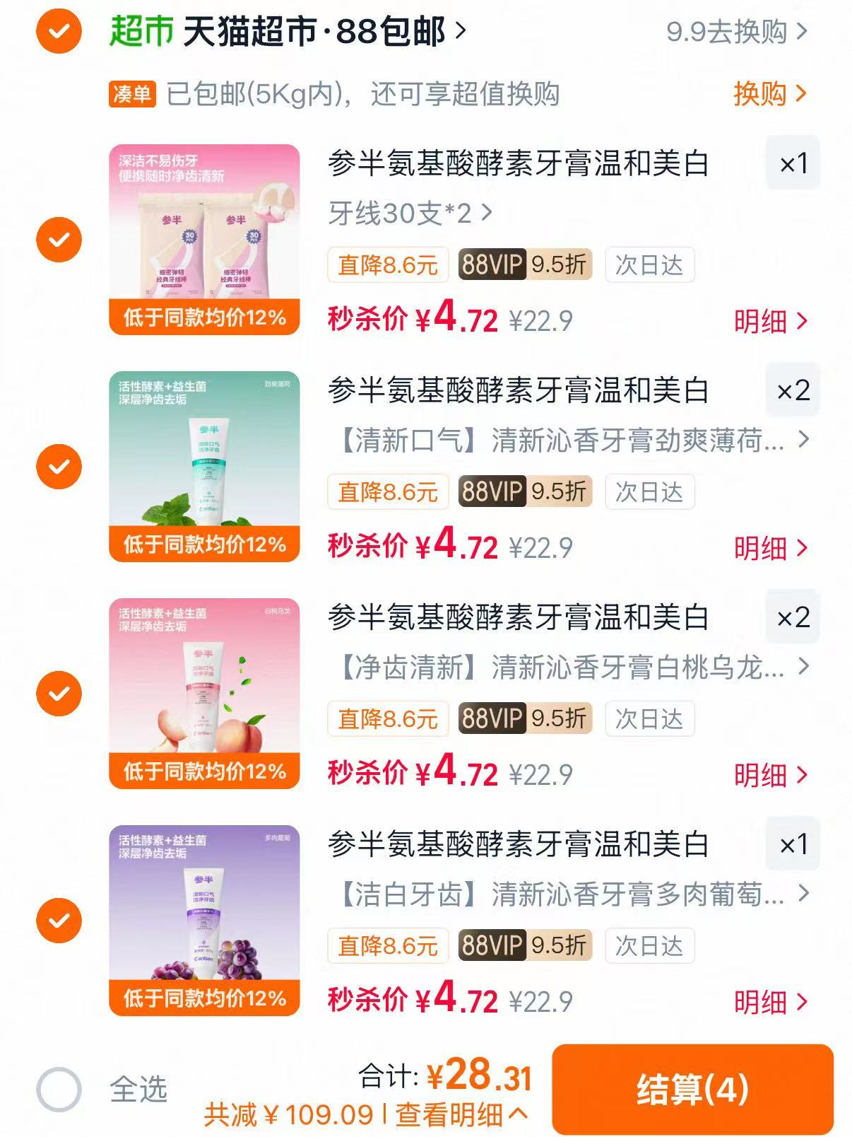 参半热销品任选拍6件得12件 28元 - 86线报