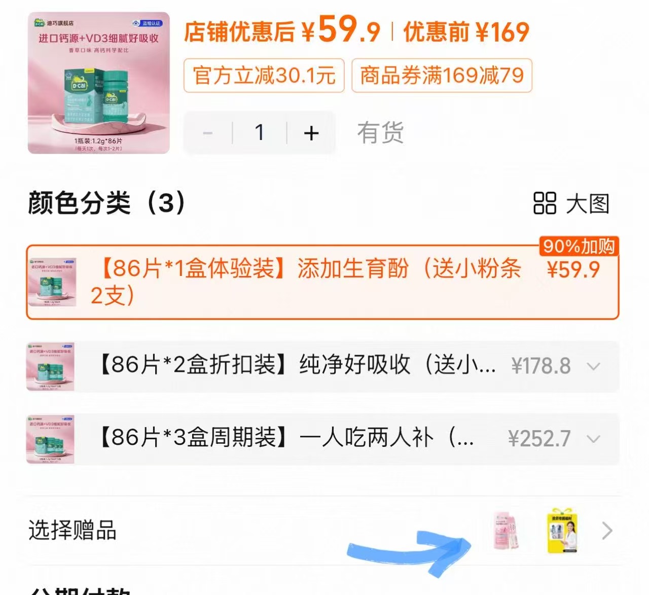迪巧女性钙片到手86片+赠小粉条2支 59.9元 - 86线报