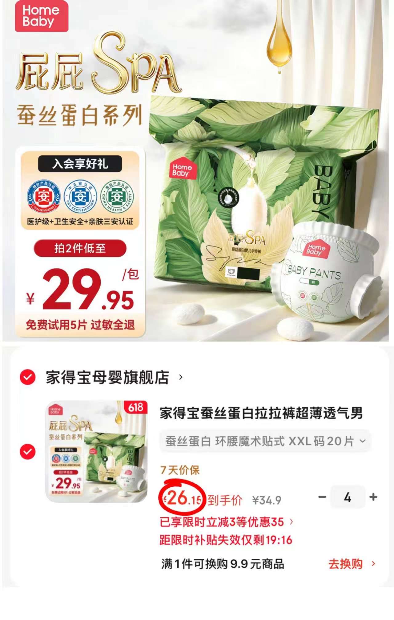 家得宝蚕丝蛋白裤拍4发4包 104.6元 - 86线报