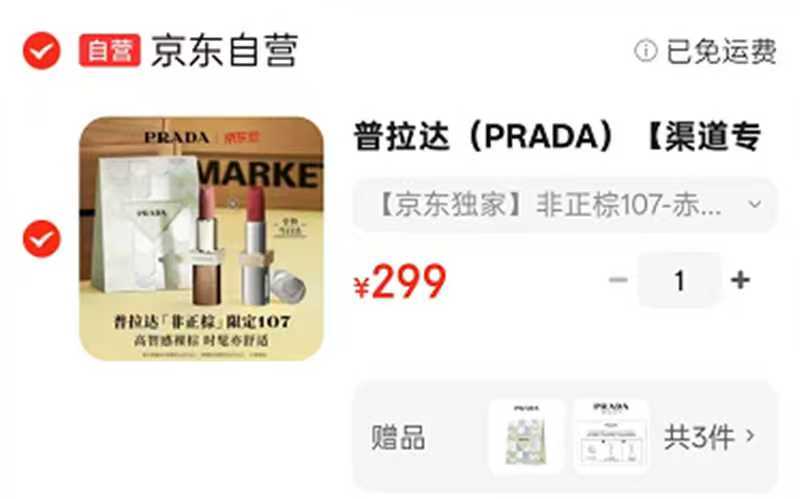 普拉达非正棕唇膏107色 赠哑光唇膏b03*1 299元 - 86线报