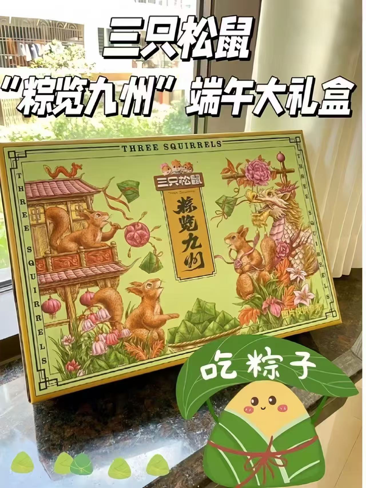 三只松鼠粽揽九州礼盒8枚赠2蛋黄酥 21.89元 - 线报酷