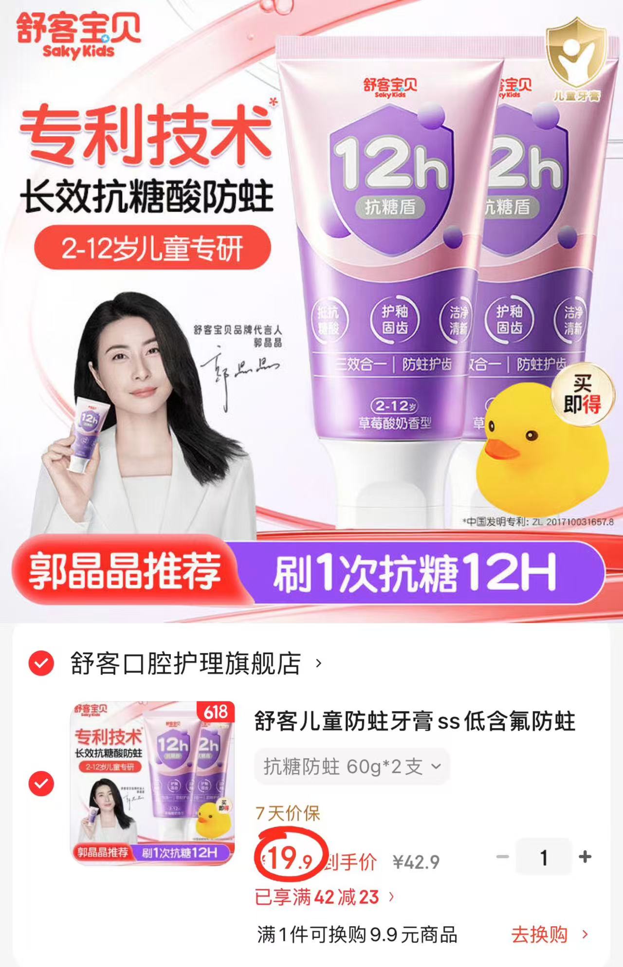 舒客儿童含氟防蛀牙膏60g/支 拍1发2支 赠儿童玩具小黄鸭1只 19.9元 - 86线报