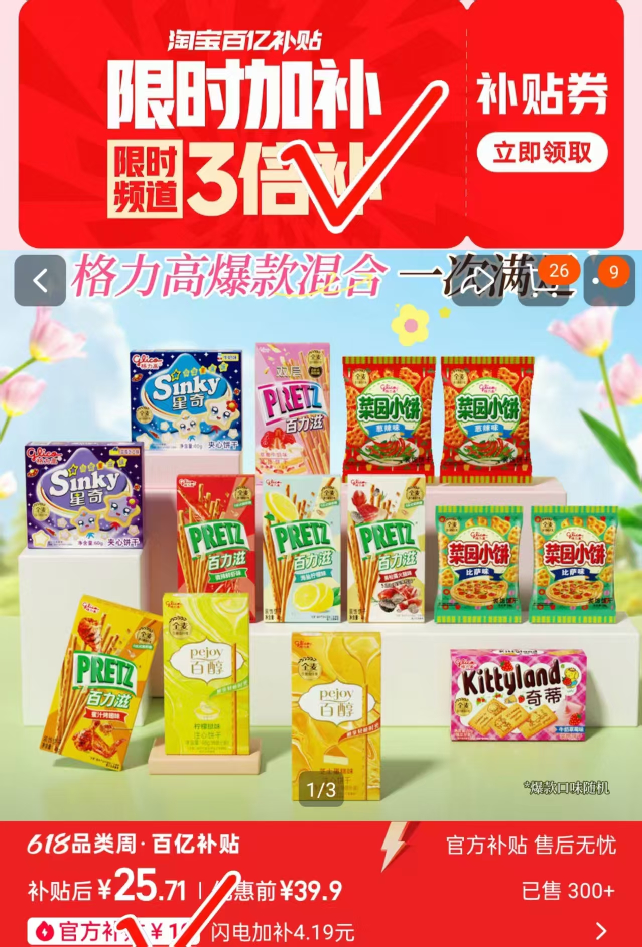 格力高百醇零食禮包14包 25.7元 - 86线报