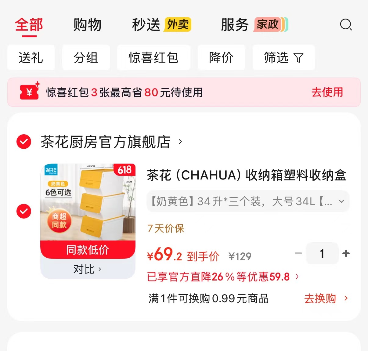 茶花收纳箱加厚侧翻盖34升3个 69.2元 - 86线报