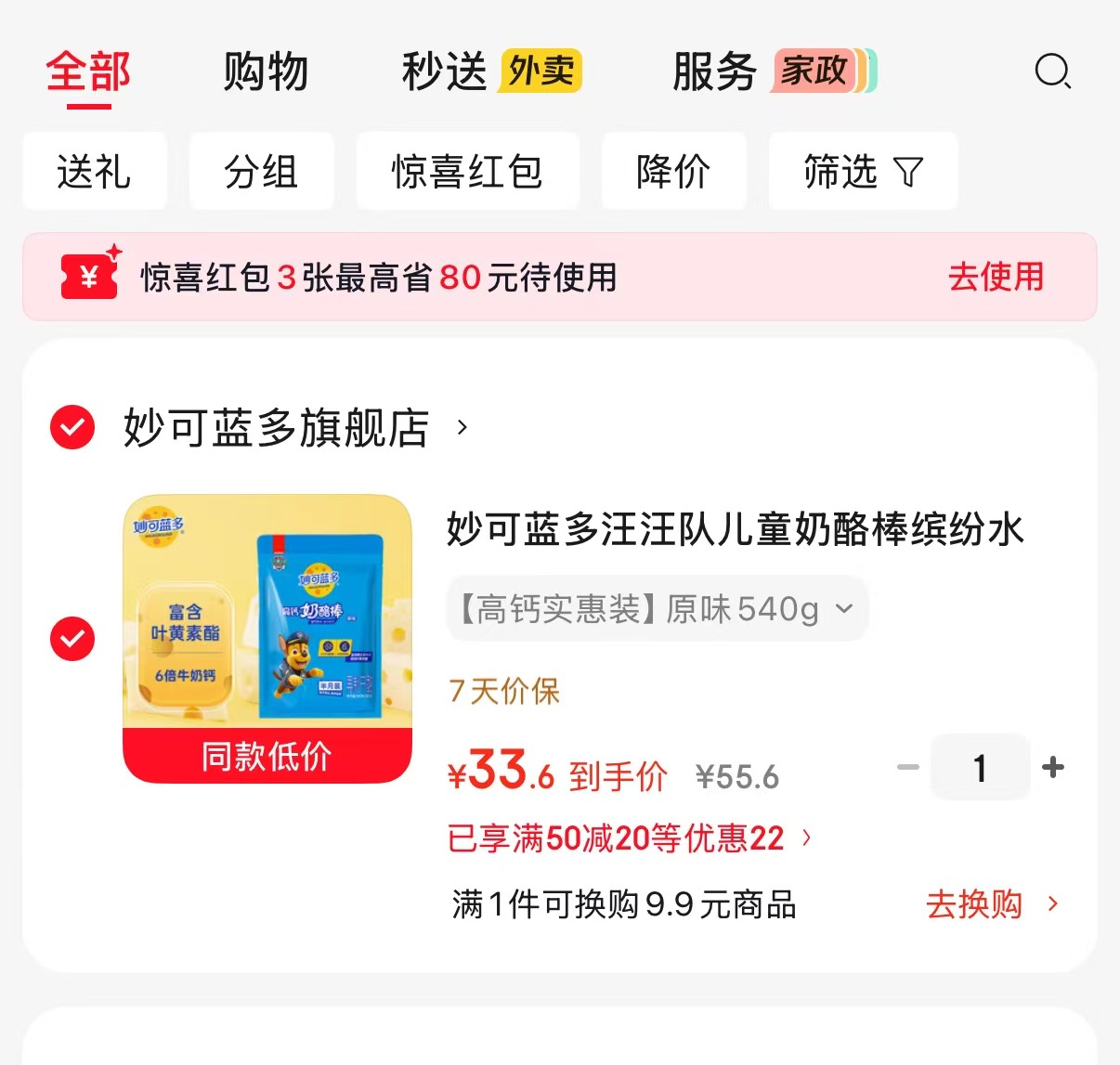 妙可蓝多汪汪队奶酪棒30支 33.6元 - 86线报