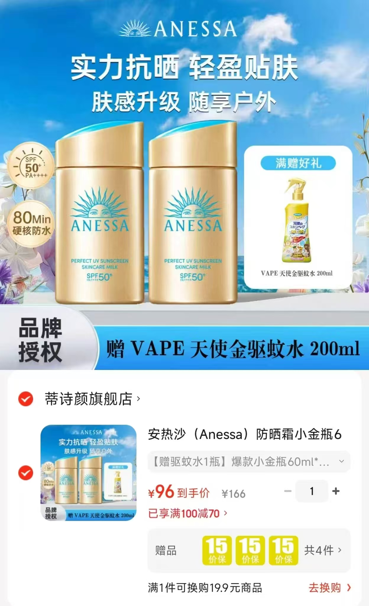 安热沙防晒霜小金瓶60ml拍1发2瓶赠vape天使符使金驱蚊水1瓶 96元 - 86线报