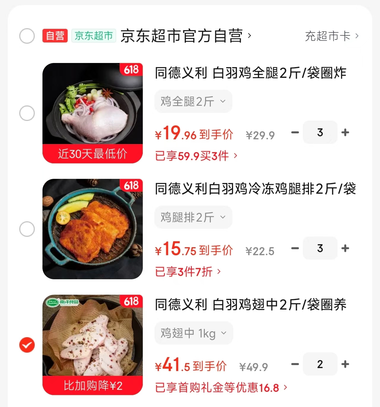 同德义利鸡全腿腿排任选3件6斤 59.9元，同德义利鸡翅中拍2得4斤 82元 - 86线报