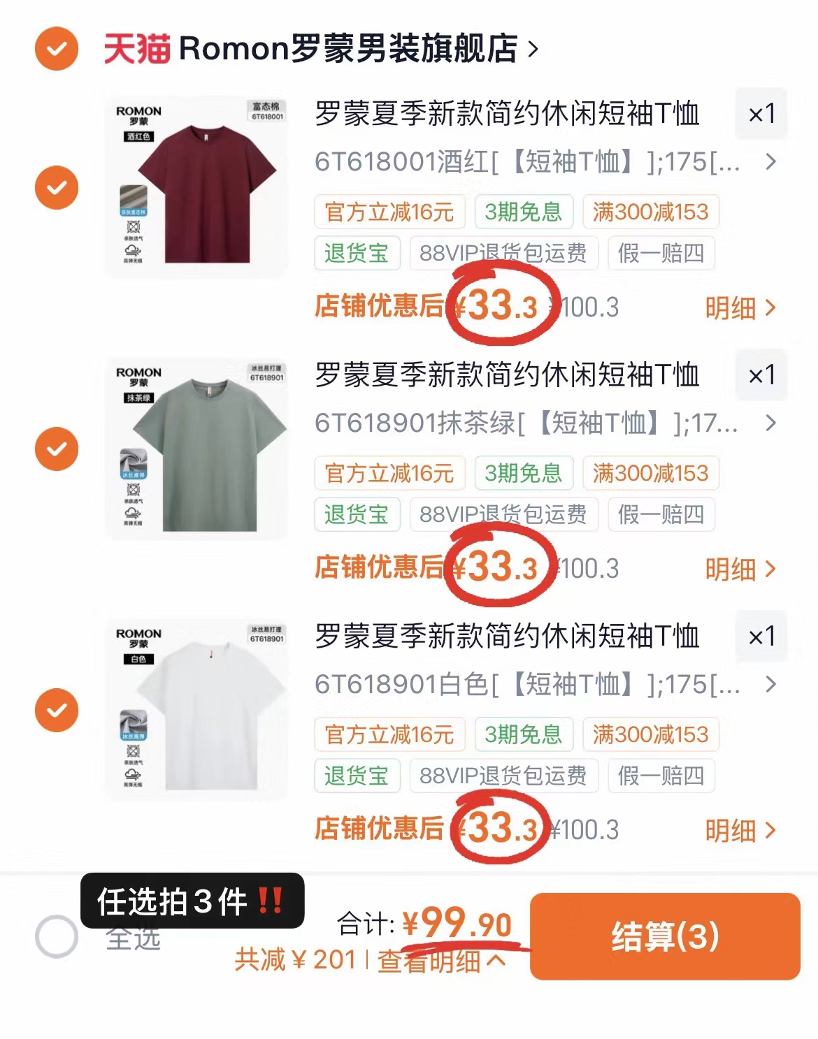 罗蒙夏季短袖拍3件 99.9元 - 线报酷