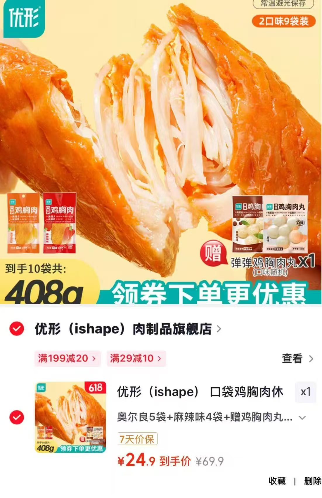 优形开袋口袋鸡胸肉速食拍1发10袋 24.9元 - 86线报