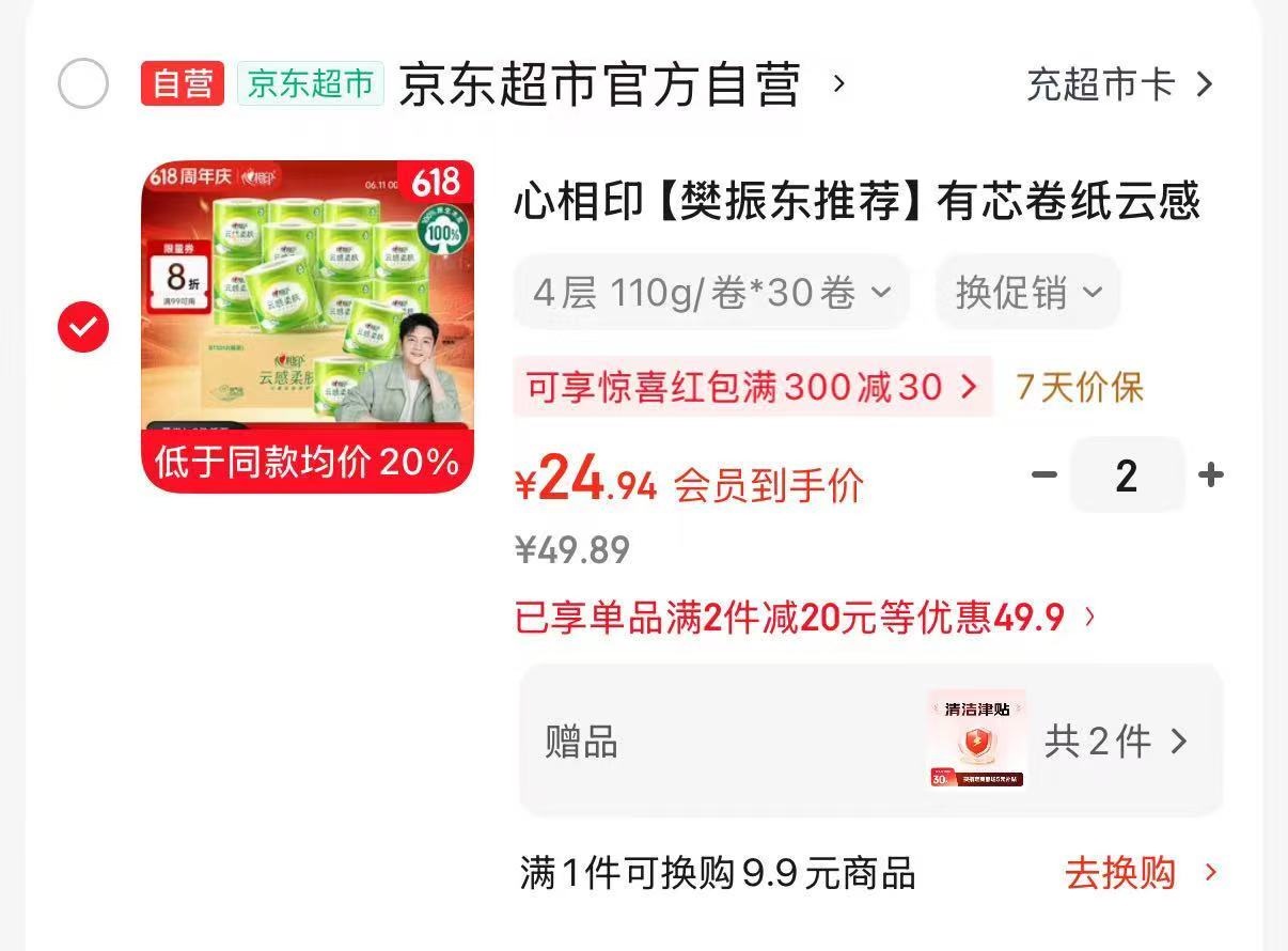 心相印有芯卷纸110g*30卷拍2件 39.88元 - 折送网