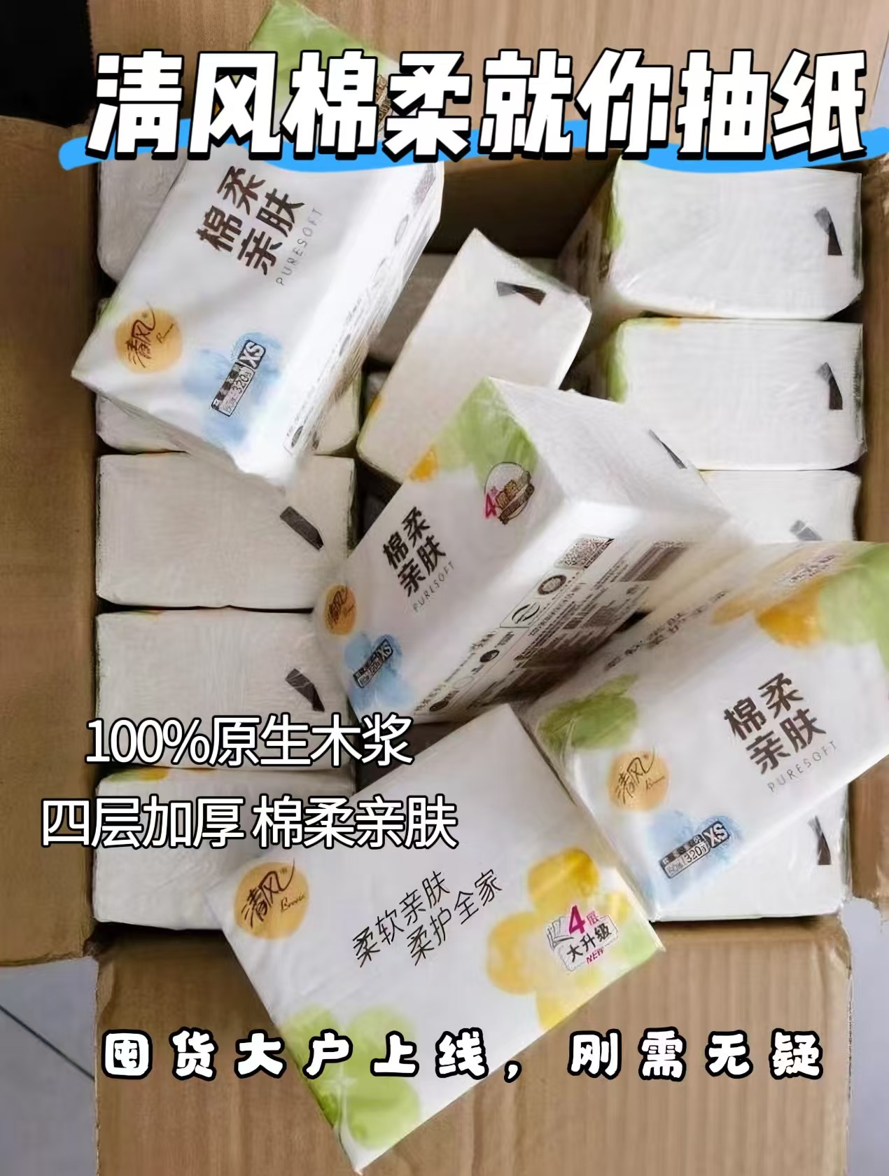 清风棉柔就你抽纸80抽*24包 18.8元 - 线报酷