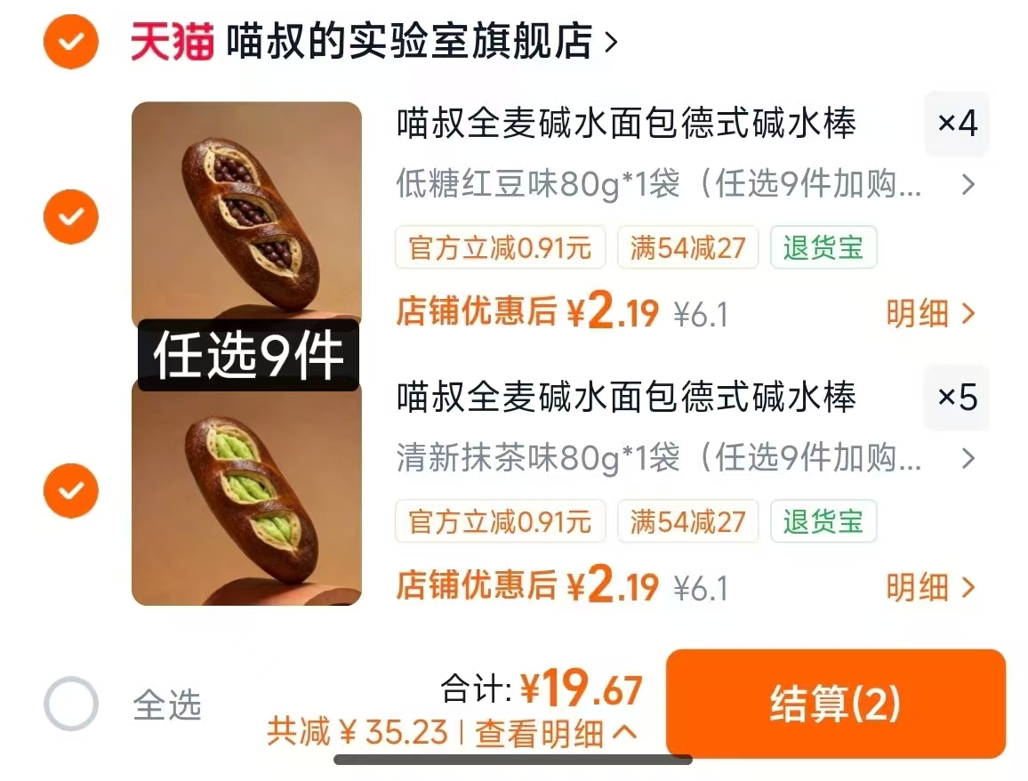 喵叔全麦碱水面包任选9件 19.6元 - 线报酷