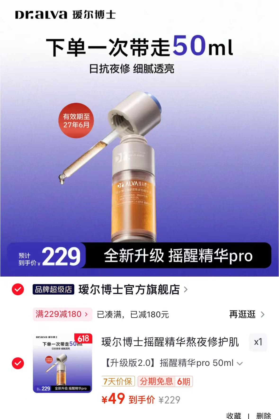 瑷尔博士摇醒精华50ml 49元 - 86线报