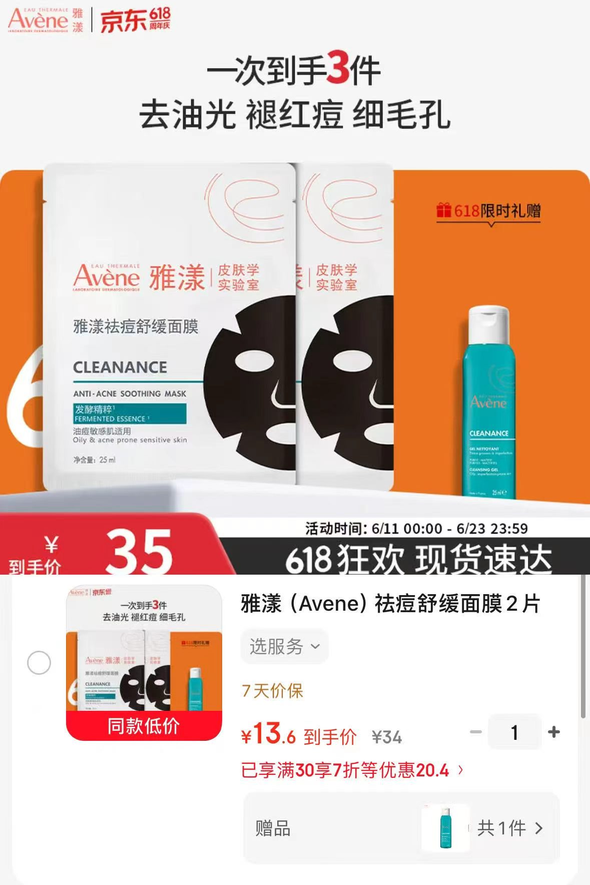 雅漾祛痘舒缓面膜2片 含赠得3件合4.5/件 赠控油舒缓洁肤凝胶25ml 13.6元 - 86线报