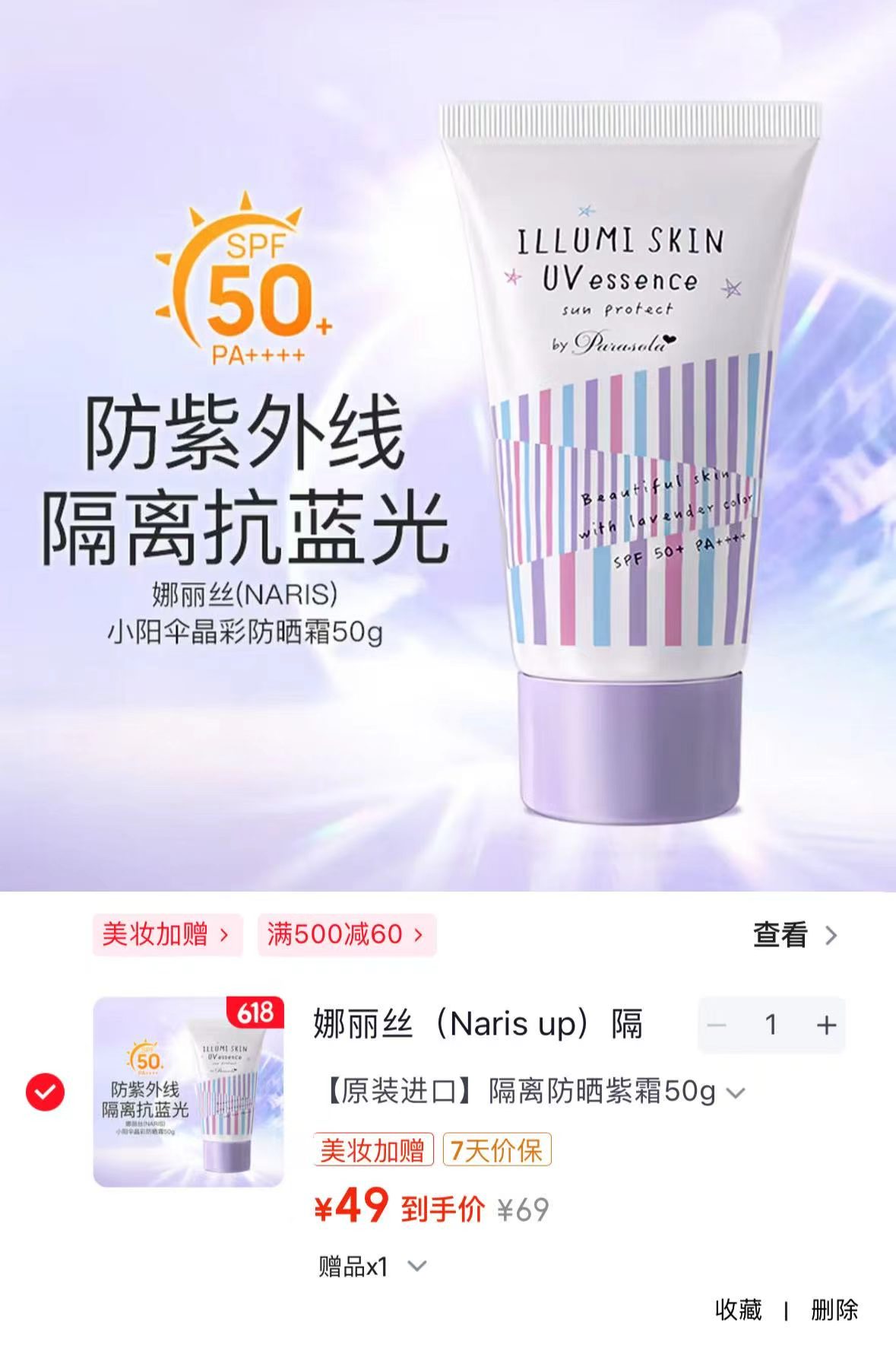 娜丽丝隔离防晒霜遮瑕三效合一买一送一50g*2支 49元 - 86线报