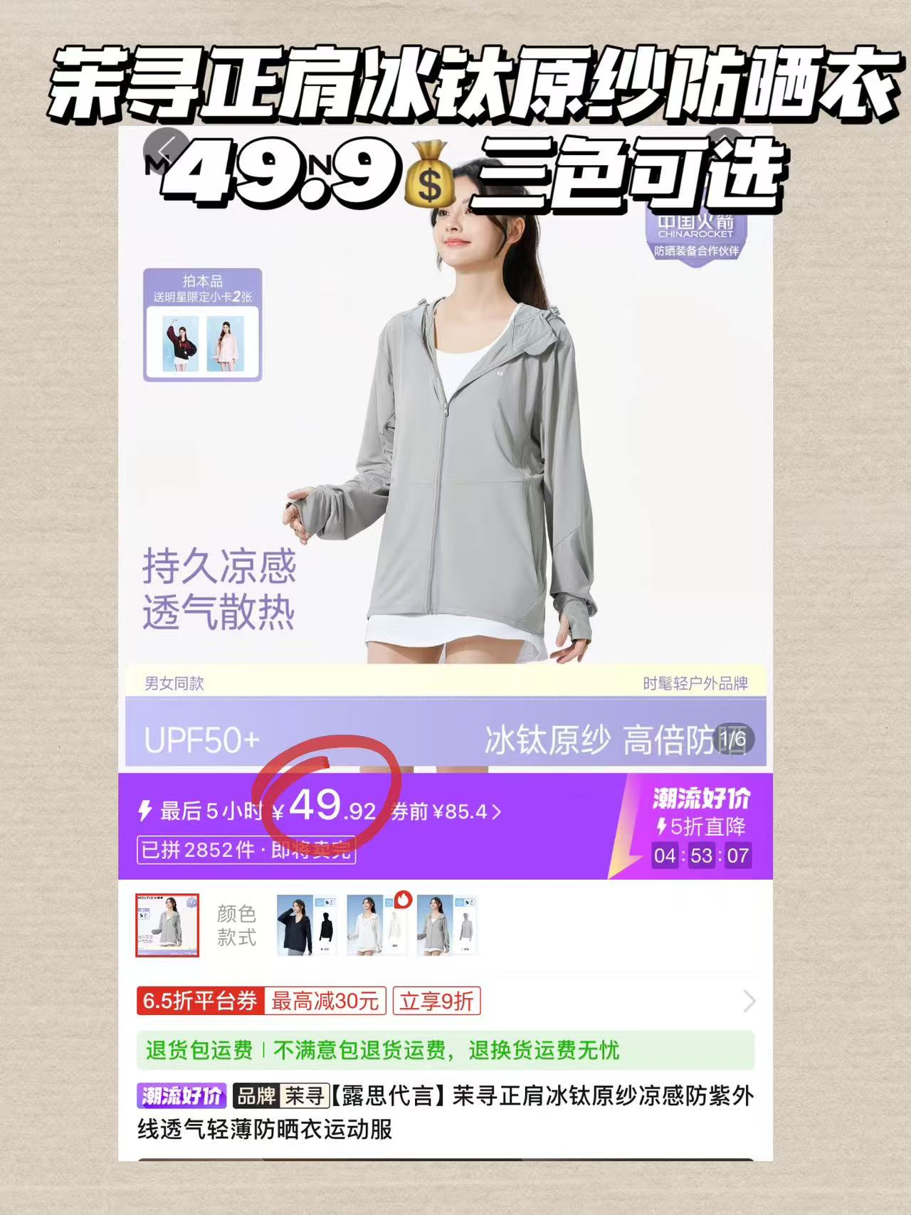 茉寻冰钛原纱防晒衣 赠明星小卡2张 49元 - 线报酷 茉寻冰钛原纱防晒衣 赠明星小卡2张 49元 - 线报酷