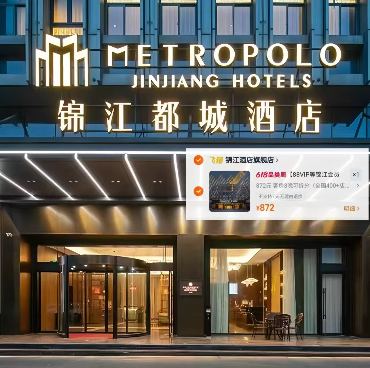 飞猪锦江酒店通兑 109元，飞猪锦江酒店通兑8晚 872元 - 线报酷