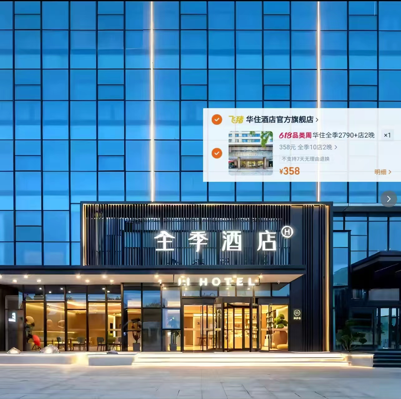 全季酒店两晚通兑卷 179元，全季酒店两晚通兑卷 358元 - 线报酷