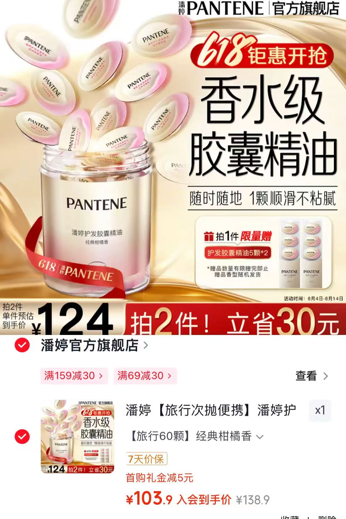 潘婷护发胶囊精油首购60颗 103.9元 - 线报酷