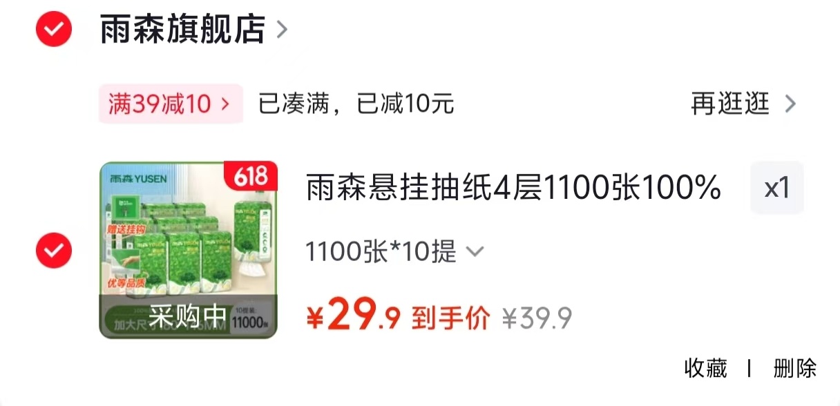 雨森悬挂抽纸*10提 29.9元 - 86线报