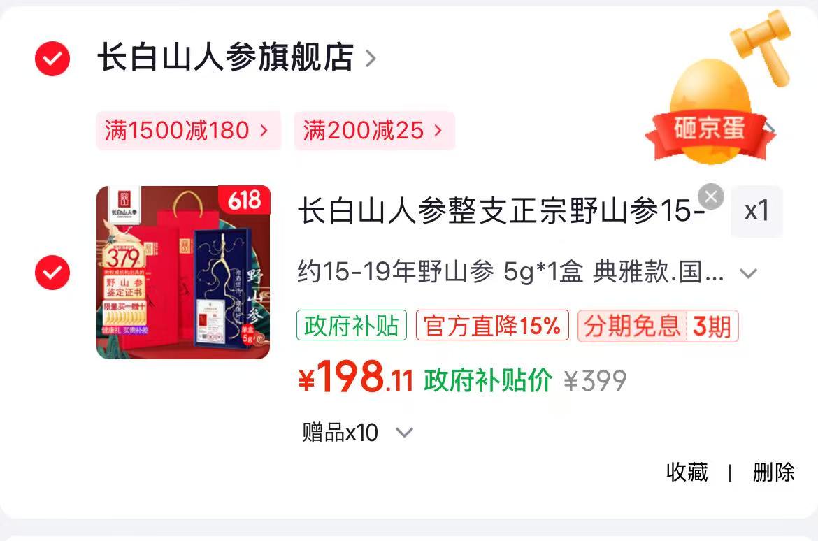 长白山正宗野山参5g*1盒含赠共11支 217元 - 86线报
