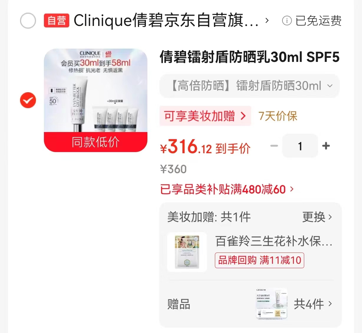 倩碧镭射盾防晒乳30ml 赠同款7ml*4 316元 - 86线报