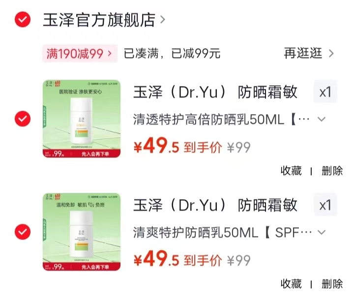 玉泽防晒用品任拍2件 49.5元 - 86线报