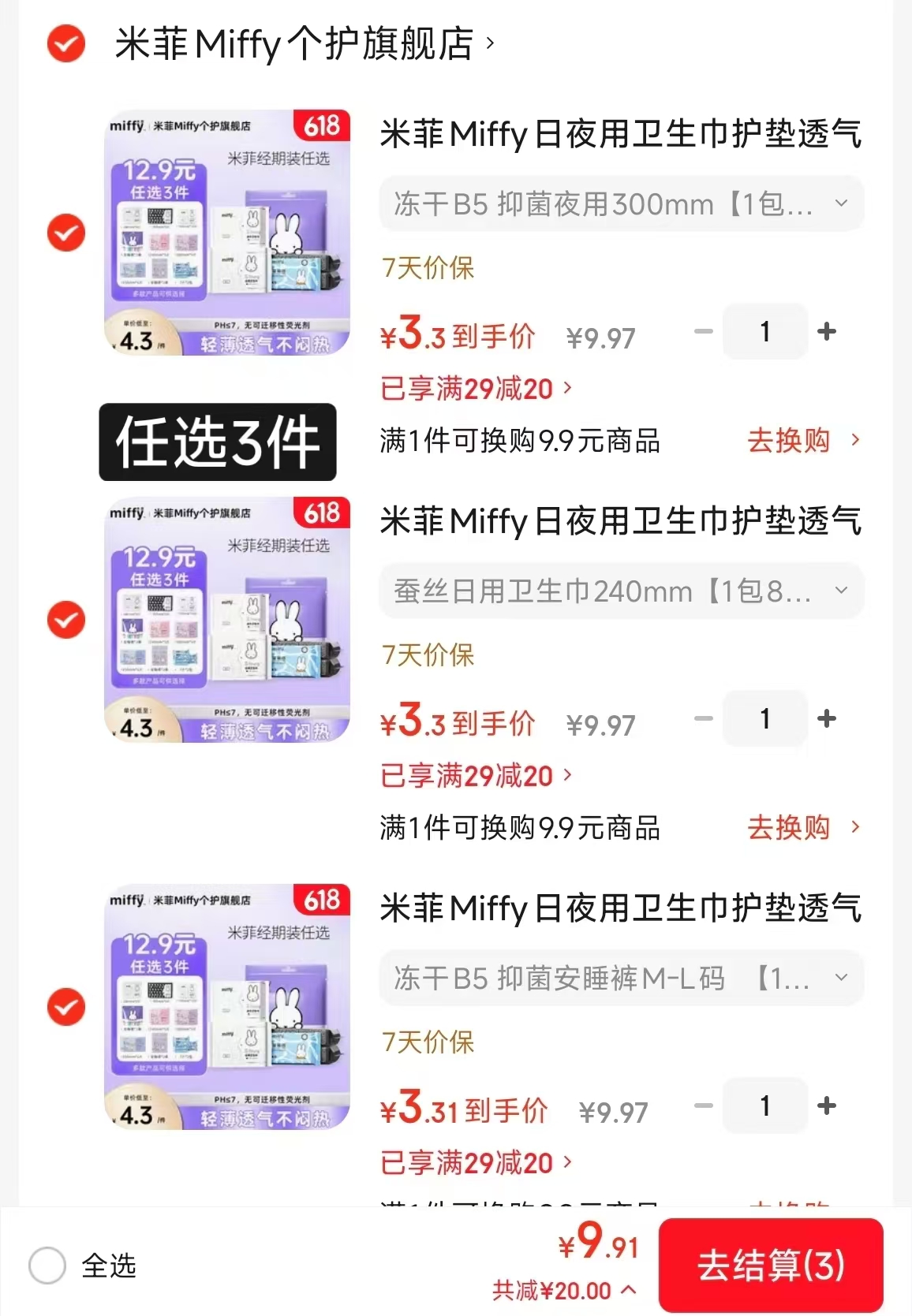 米菲Miffy日夜用卫笙巾任选3件 9.9元 - 86线报