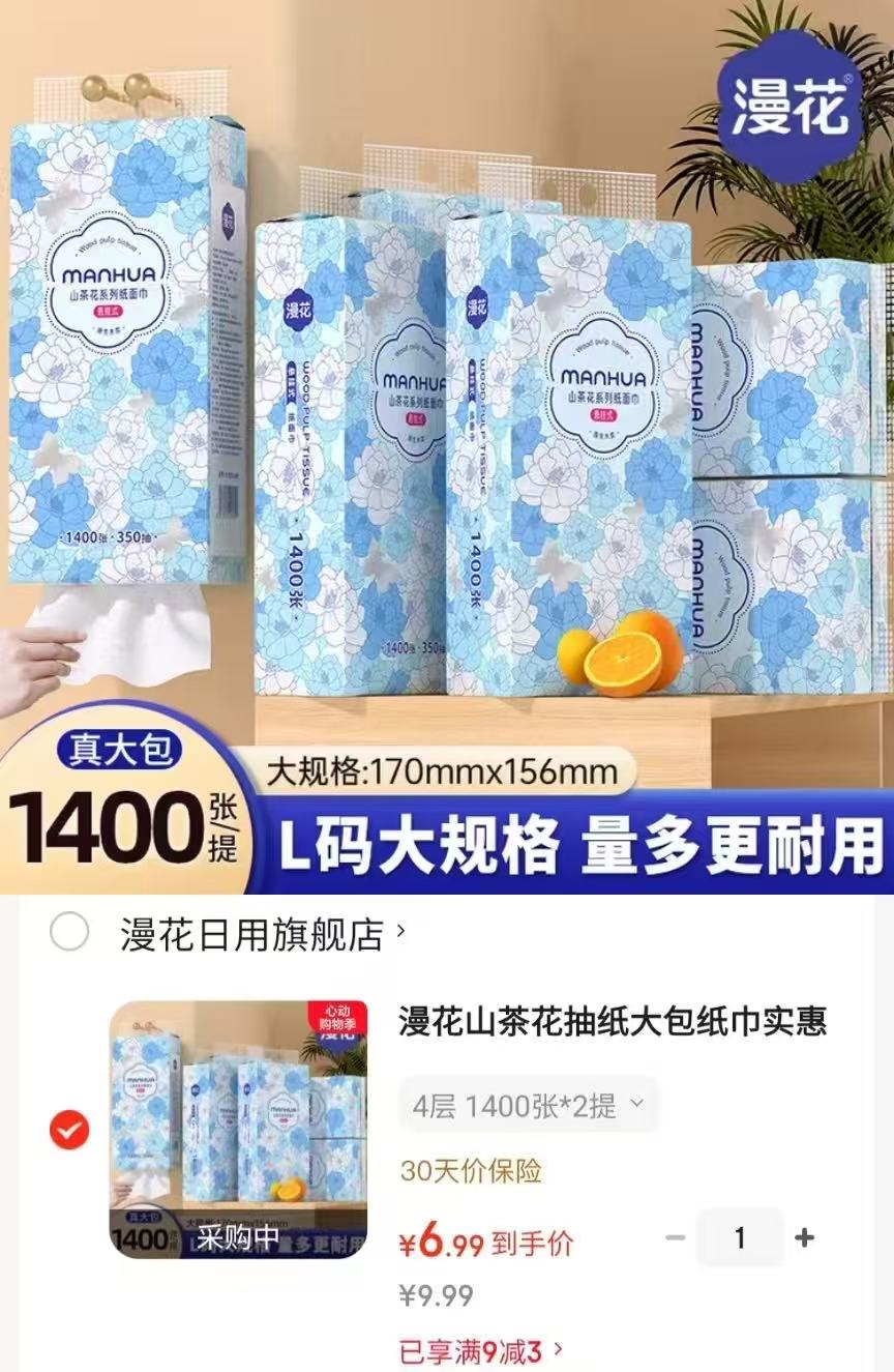 漫花山茶悬挂抽纸350抽*2大提 6.9元,漫花加量350抽 3.4元,柔软手帕纸6包 0元 - 86线报 漫花山茶悬挂抽纸350抽*2大提 6.9元,漫花加量350抽 3.4元,柔软手帕纸6包 0元 - 86线报