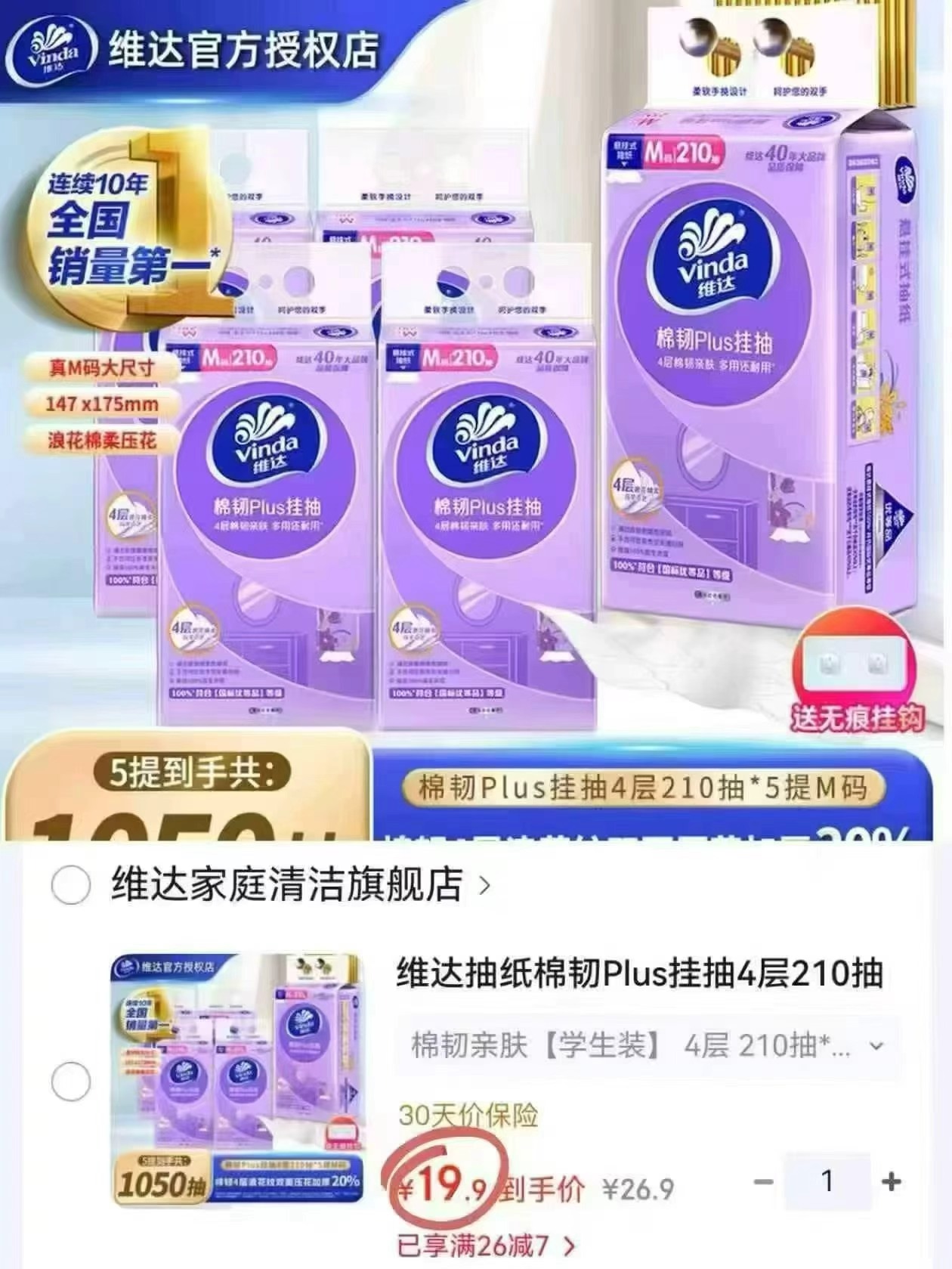 维达棉韧悬挂抽纸5提 19.9元 - 线报酷