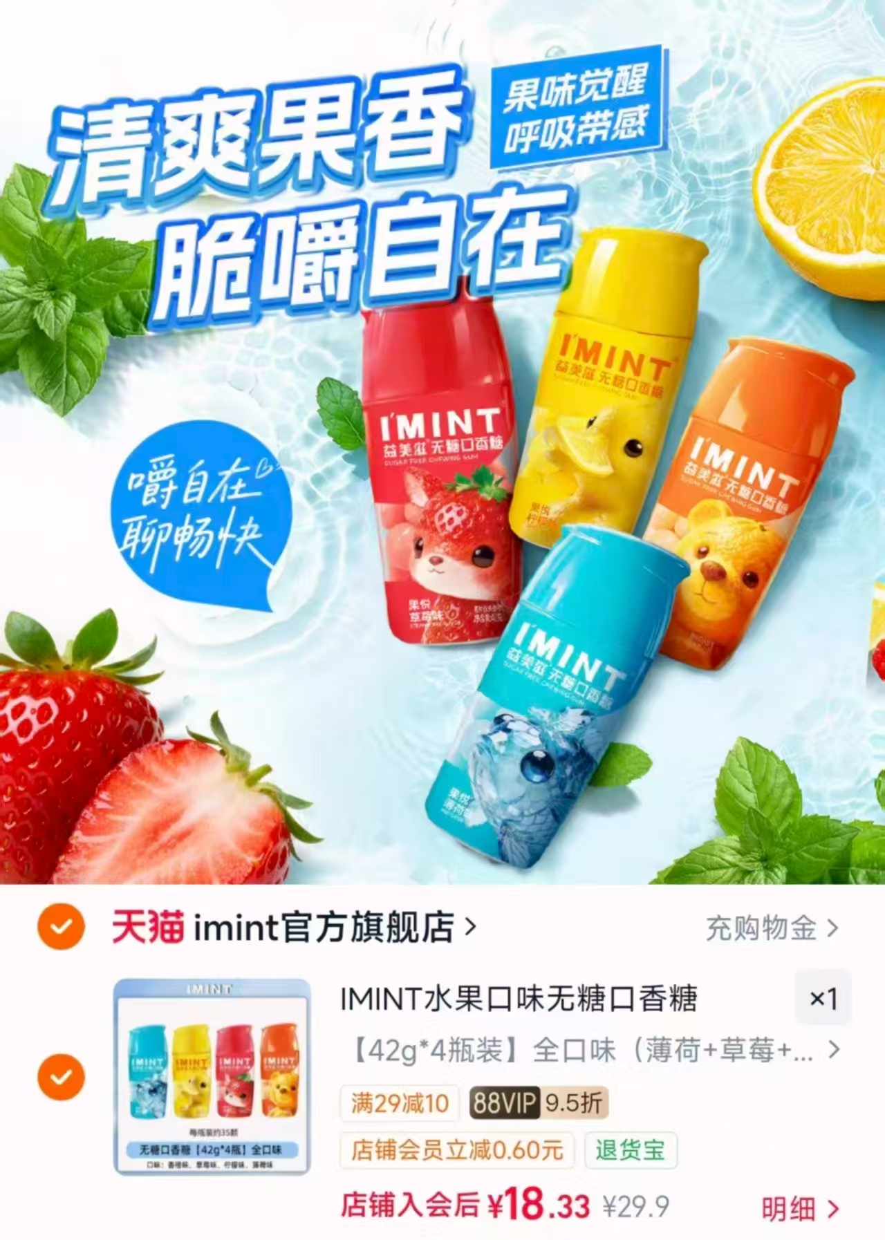 IMINT无糖口香糖42g*4瓶 18.9元 - 线报酷