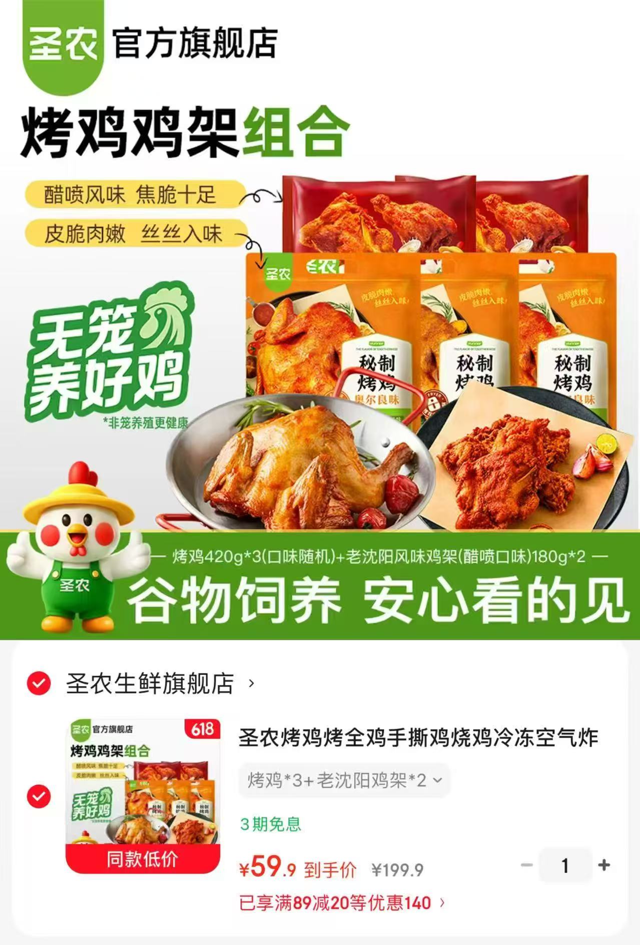 圣农烤鸡鸡架半成品烤鸡*3➕鸡架*2 59.9元 - 折送网