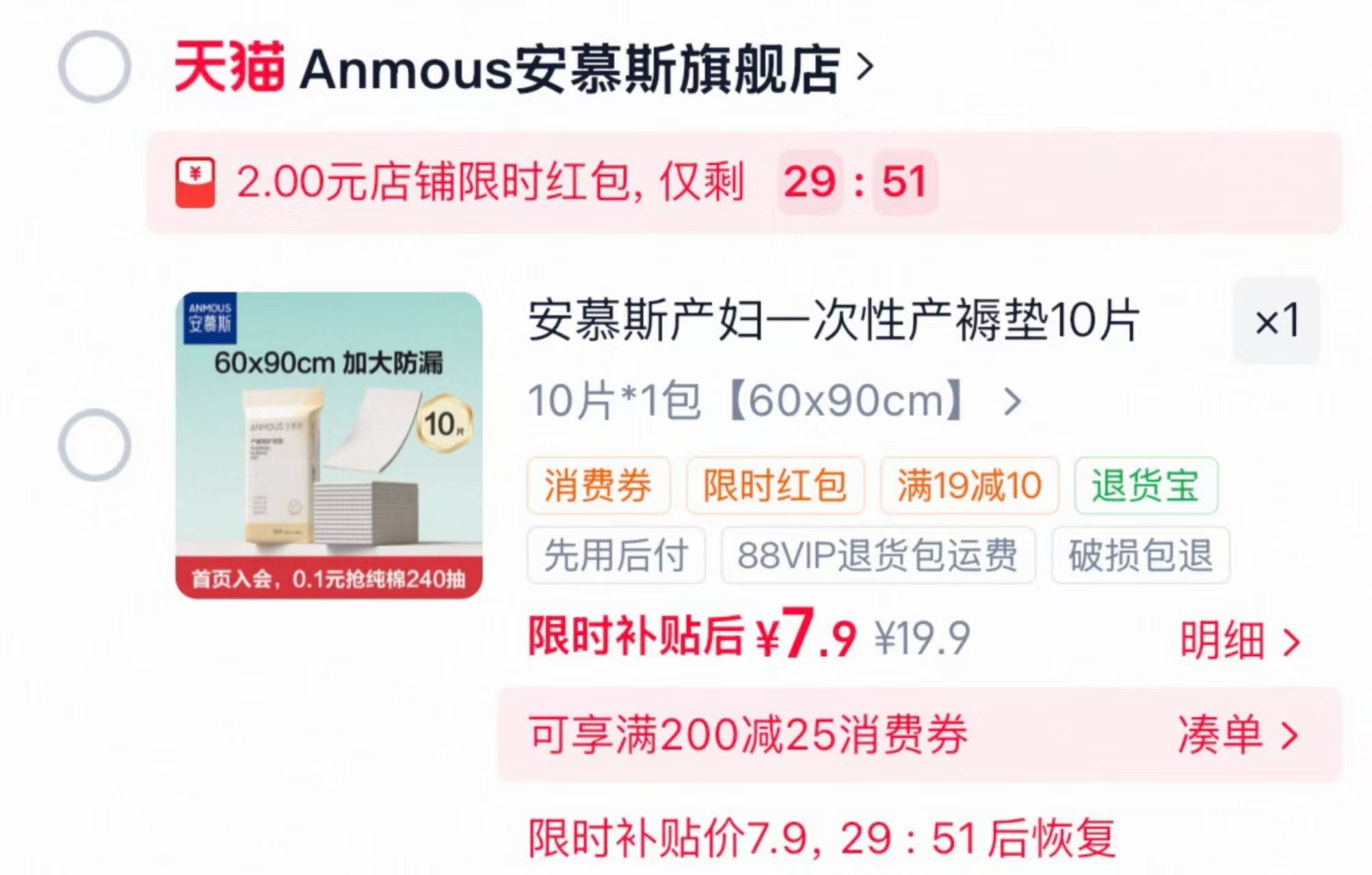 安慕斯加大一次性产褥垫10片 7.9元 - 86线报