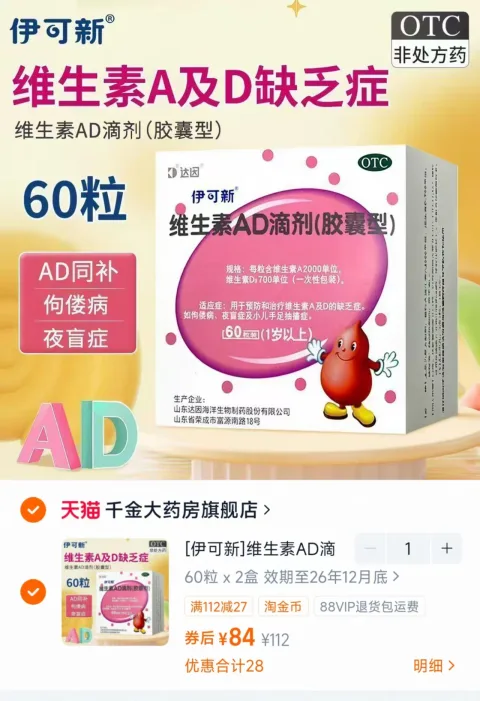 伊可新 维生素AD滴剂60粒