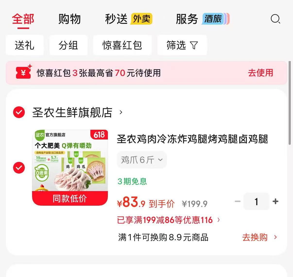 圣农冷冻生鲜鸡爪6斤 83.9元 - 线报酷