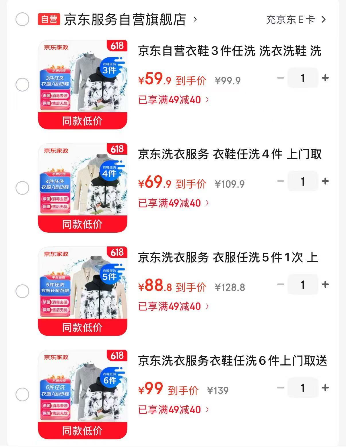 京东衣鞋任洗服务3件 59.9元,京东衣鞋任洗服务4件 69.9元,京东衣服任洗服务5件 88.8元 - 86线报 京东衣鞋任洗服务3件 59.9元,京东衣鞋任洗服务4件 69.9元,京东衣服任洗服务5件 88.8元 - 86线报
